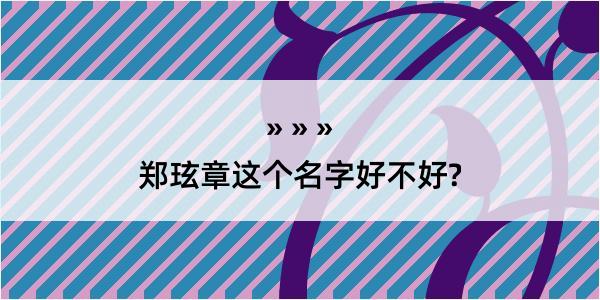 郑玹章这个名字好不好?