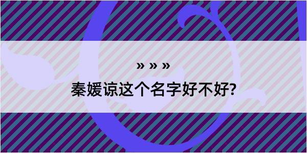 秦媛谅这个名字好不好?