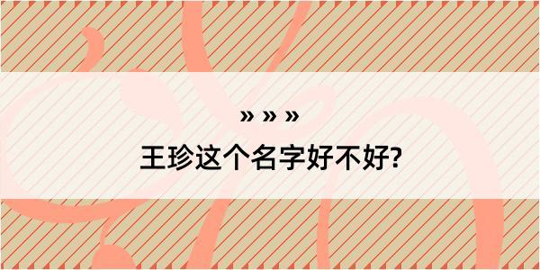 王珍这个名字好不好?