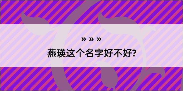 燕瑛这个名字好不好?