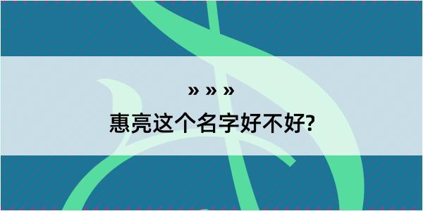 惠亮这个名字好不好?