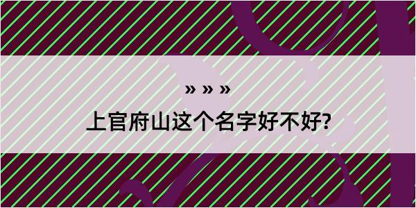 上官府山这个名字好不好?