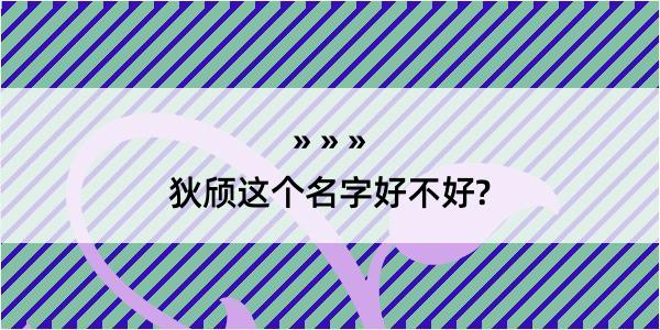 狄颀这个名字好不好?