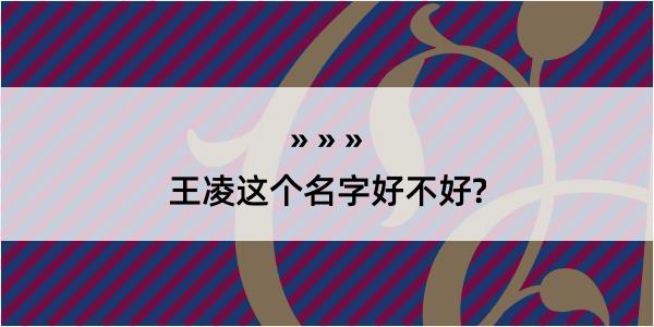 王凌这个名字好不好?