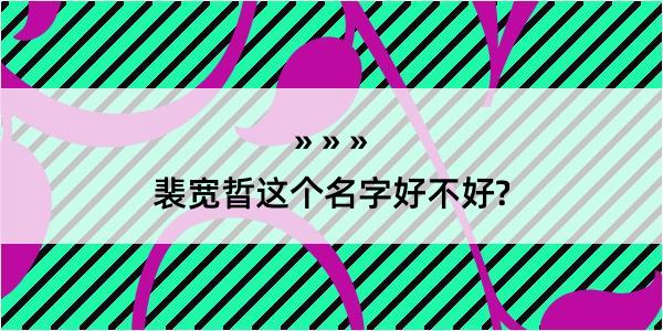 裴宽晢这个名字好不好?