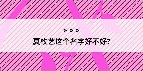 夏枚艺这个名字好不好?