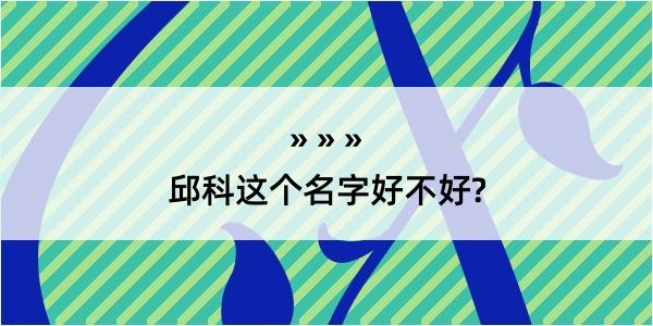 邱科这个名字好不好?