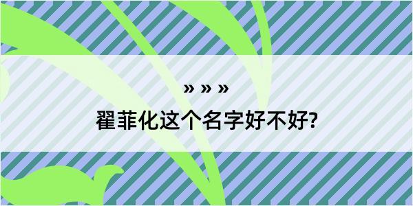 翟菲化这个名字好不好?