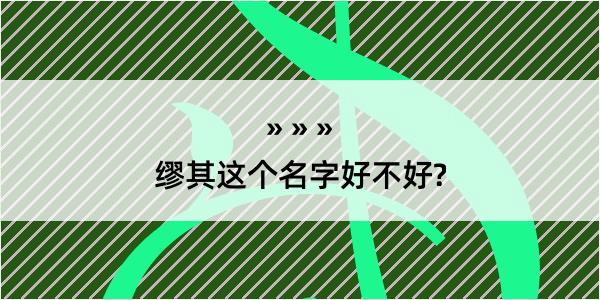 缪其这个名字好不好?