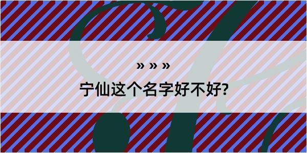 宁仙这个名字好不好?