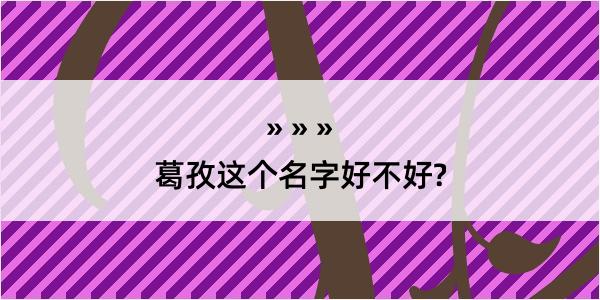 葛孜这个名字好不好?