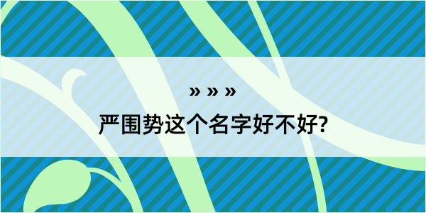 严围势这个名字好不好?