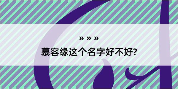 慕容缘这个名字好不好?