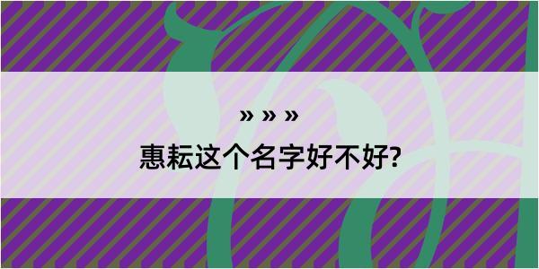 惠耘这个名字好不好?