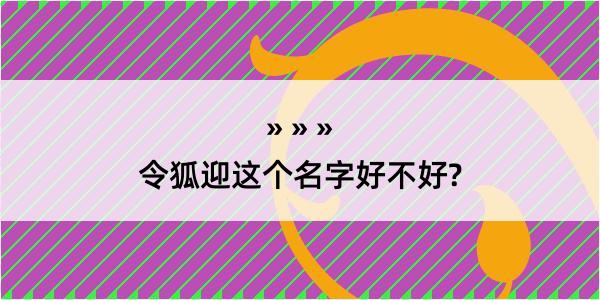 令狐迎这个名字好不好?