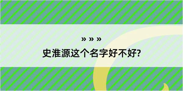 史淮源这个名字好不好?