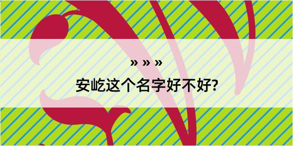 安屹这个名字好不好?