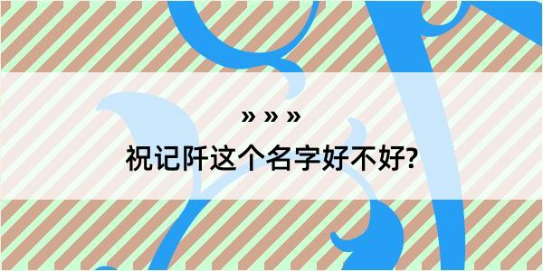 祝记阡这个名字好不好?