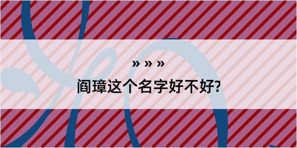 阎璋这个名字好不好?