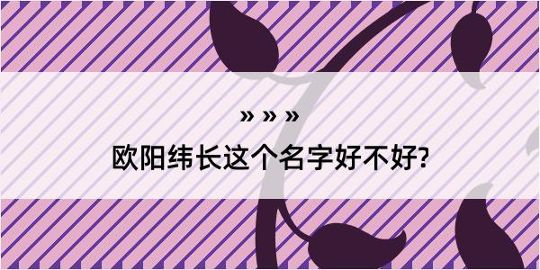 欧阳纬长这个名字好不好?