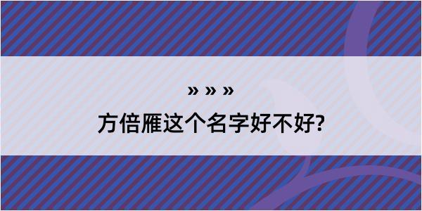 方倍雁这个名字好不好?