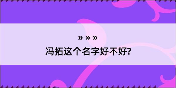 冯拓这个名字好不好?