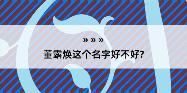 董露焕这个名字好不好?