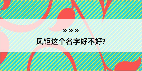 凤钜这个名字好不好?