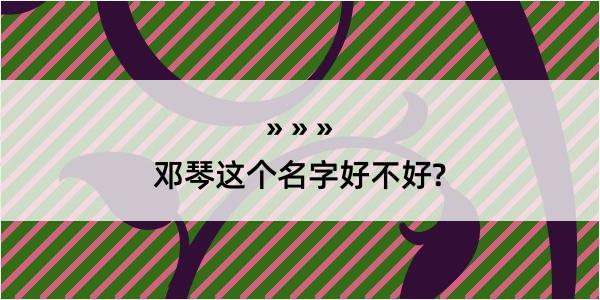 邓琴这个名字好不好?