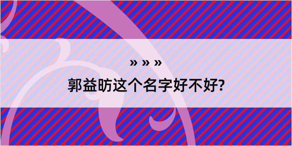 郭益昉这个名字好不好?