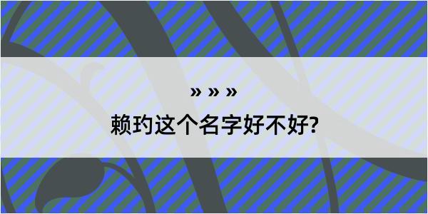 赖玓这个名字好不好?