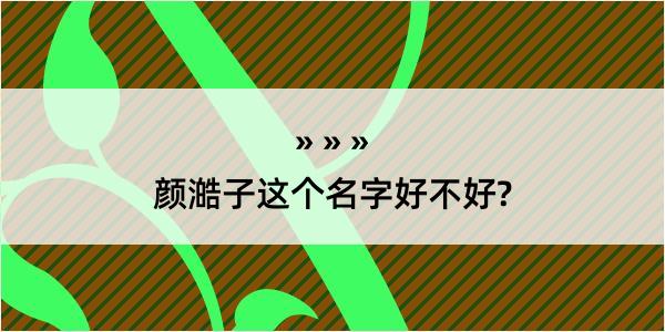 颜澔子这个名字好不好?