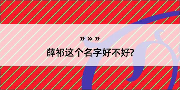 薛祁这个名字好不好?