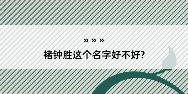 褚钟胜这个名字好不好?