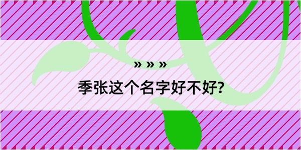 季张这个名字好不好?