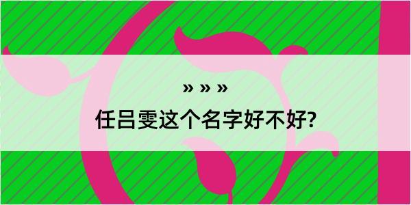 任吕雯这个名字好不好?