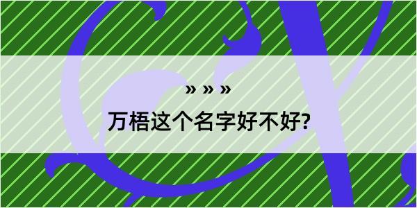 万梧这个名字好不好?