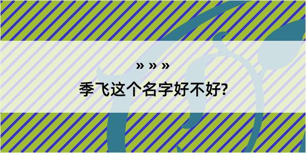 季飞这个名字好不好?