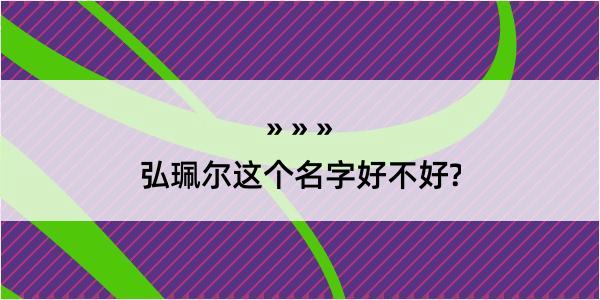 弘珮尔这个名字好不好?