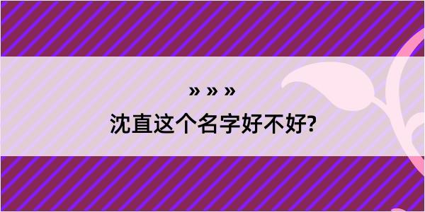 沈直这个名字好不好?