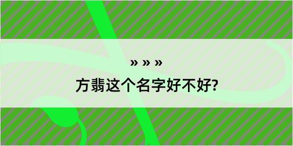 方翡这个名字好不好?