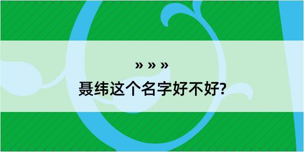 聂纬这个名字好不好?