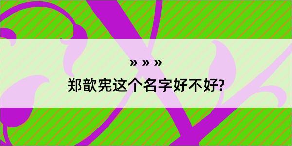 郑歆宪这个名字好不好?