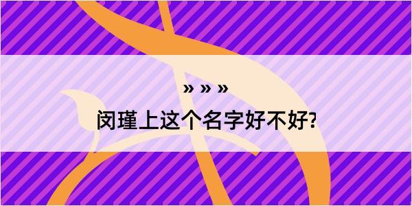 闵瑾上这个名字好不好?