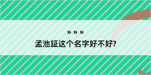 孟池証这个名字好不好?