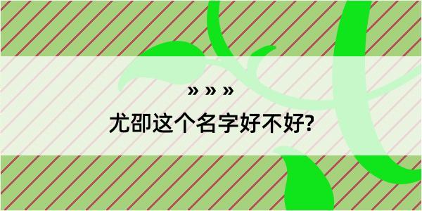 尤卲这个名字好不好?