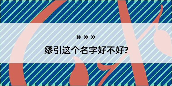 缪引这个名字好不好?