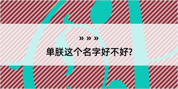 单朕这个名字好不好?