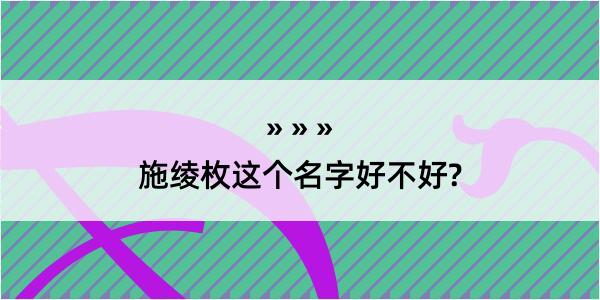 施绫枚这个名字好不好?