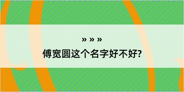 傅宽圆这个名字好不好?